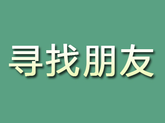 莆田寻找朋友