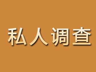 莆田私人调查